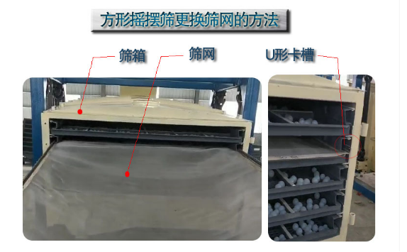 方形搖擺篩更換篩網 方形搖擺篩更換篩網